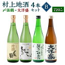 【ふるさと納税】村上地酒 飲み比べ 720ml×4本 セット B （〆張鶴・大洋盛） 日本酒 地酒 お酒 吟醸 純米吟醸 本醸造 新潟県 村上市 B4049