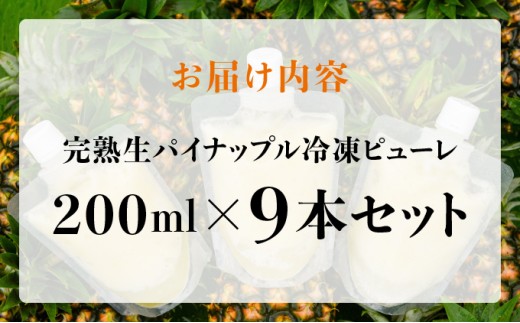 水なし、加熱なし、砂糖なし！天然まるごと！完熟生パイナップル冷凍ピューレ200ml×9本セット