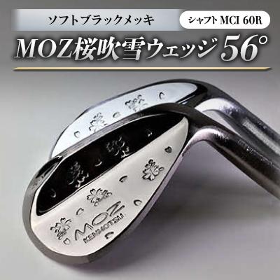 ふるさと納税 美作市 MOZ桜吹雪ウェッジ　56°ソフトブラックメッキ　(MCI 60R)