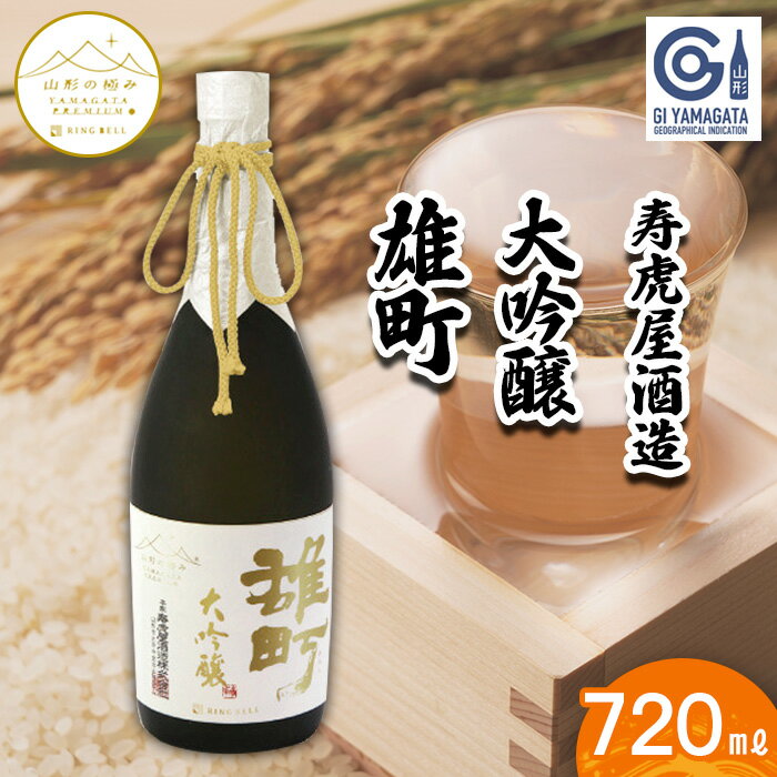 【ふるさと納税】【山形の極み】寿虎屋 大吟醸 雄町 720ml FZ23-270
