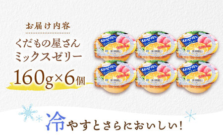 【最速発送】たらみ くだもの屋さんミックス 160g (1箱 6個入) / ゼリー フルーツゼリー 果実ゼリー 果物 フルーツ くだもの ミックス / 諫早市 / 株式会社たらみ [AHBR010] 