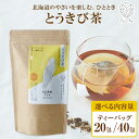 【ふるさと納税】 とうきび茶 【 選べる 内容量 】 20包 40包 北海道産 ティーバッグ 2.2g 無添加 ノンカフェイン ノンカロリー お茶 紅茶 野菜茶 健康茶 とうもろこし茶 コーン茶 とうもろこし トウモロコシ お取り寄せ ギフト ノースフリート ふうか Fu-ka 北海道 札幌市