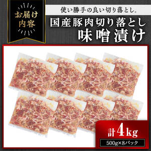 【訳あり】＜計4kg＞ 国産 豚肉 切落し 味噌漬け (計4kg・500g×8パック) 豚肉 みそ漬け 冷凍【おきどき】A978-v01