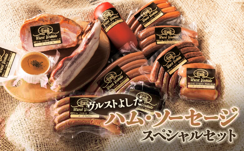 
            ヴルストよしだ ハム ソーセージ スペシャルセット ｜ オンライン 申請 ふるさと納税 北海道 新十津川 北海道産 ソーセージ ハムソーセージ詰め合わせ セット ハム 詰め合わせ おつまみ 肉 お肉 高級 ギフト 贈り物 新十津川町【1400901】
          