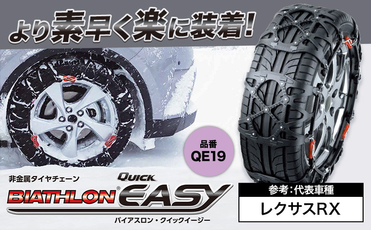 
                  タイヤ チェーン QE19 非金属タイヤチェーン バイアスロン ・ クイックイージー キット 2本分 株式会社カーメイト《7~14日以内に出荷予定(土日祝除く)》茨城県 結城市JASAA認定 純正 正規品 国内生産 ※要確認：車種別適合表（カーメイト公式HP）※ 【配送不可地域あり】(沖縄・離島)
                