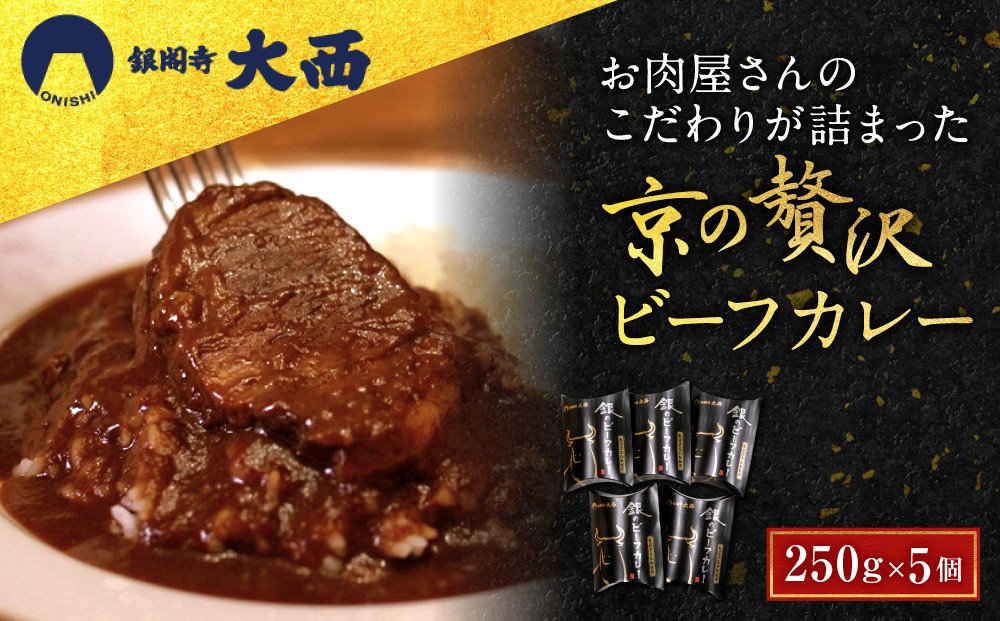 
                  【銀閣寺大西】京の贅沢ビーフカレー 250g×5個｜京都 老舗 有名店 カレー 人気［ お肉屋さんのカレー 国産黒毛和牛 贅沢 ご褒美 美食 グルメ おすすめ お肉 牛肉 ギフト プレゼント 贈答 お取り寄せ 通販 送料無料 ］
                