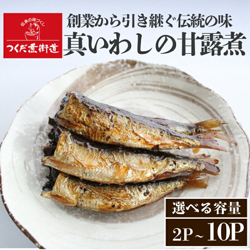 【ふるさと納税】 真 いわし 甘露煮 佃煮 選べる2P～10P 豊浜産イワシ つくだ煮街道 ( ふるさと納税 佃煮 ふるさと納税 イワシ ふるさと納税 いわし ふるさと納税 鰯 マイワシ 鰯 節分 いわし 人気 おすすめ ) 愛知県 南知多町【配送不可地域：北海道・沖縄・離島】