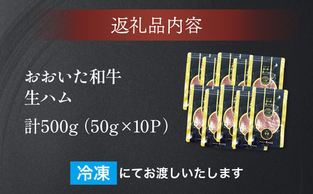 おおいた和牛 生ハム 500g 50g×10個 国産 牛肉 もも肉 ハム A4 和牛 ブランド牛 小分け おつまみ 大分県