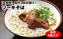 【ふるさと納税】【定期便】毎月3回お届け！自家製麺　沖縄そば専門店「ソーキそば」セット（各月4食入り）