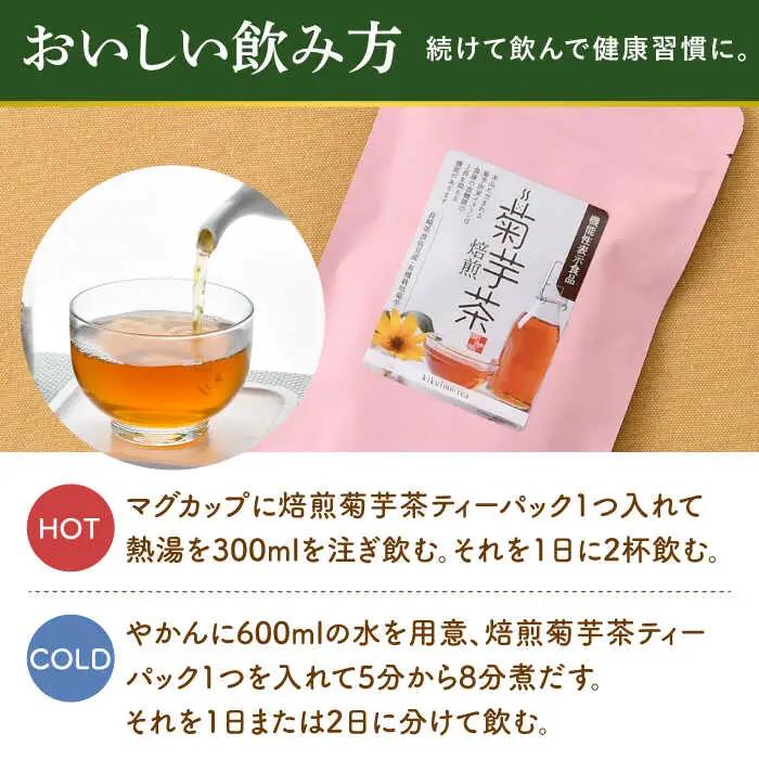 【全6回定期便】【機能性表示食品】焙煎 菊芋茶 ティーバッグ 10個入 ×2袋【百笑会】[DA28]