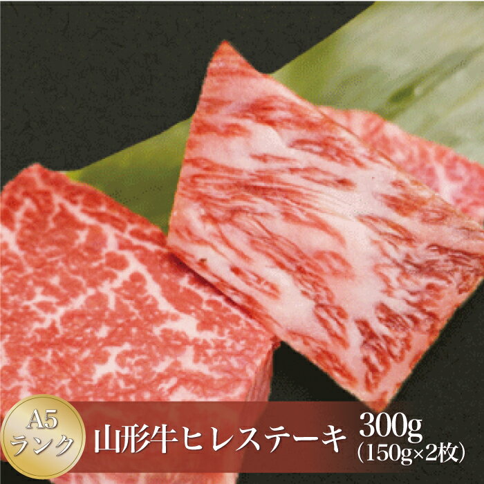 【ふるさと納税】山形牛 A5ランク ◇ヒレステーキ 300g（約150g×2枚） 山形県真室川町