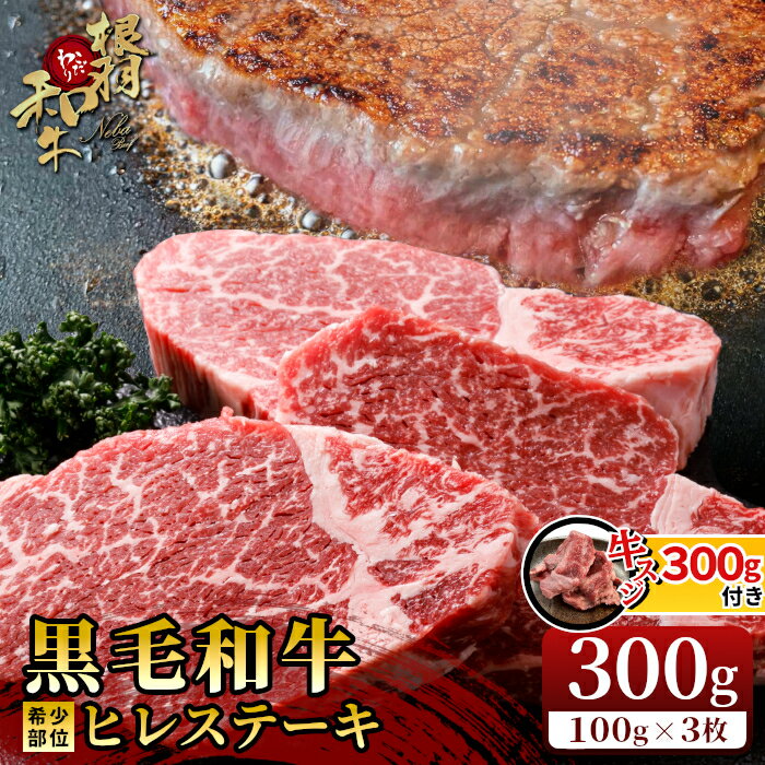 【ふるさと納税】【お届け月が選べる】国産牛スジ付き★根羽こだわり和牛 ヒレステーキ 3枚 300g ( 100g×3 ) 国産黒毛和牛 ステーキ ヒレ 赤身 牛肉 ヒレ肉 和牛 20000円