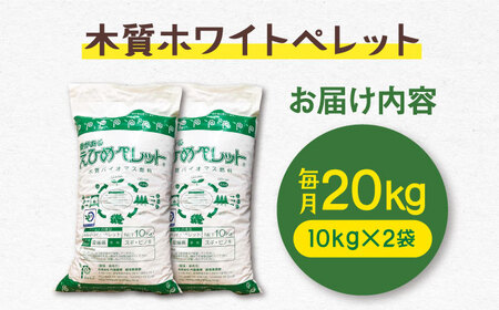 【6回定期便】木質ホワイトペレット 20kg BKAE004 ペレット
