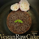 【ふるさと納税】植物性100％ Vegan Raw Cake Chocolate（チョコレート/Mサイズ）お砂糖・小麦粉・乳製品不使用のスイーツ ヴィーガンローケーキ 吉野ヶ里町/どんどん良くなる [FCF056]