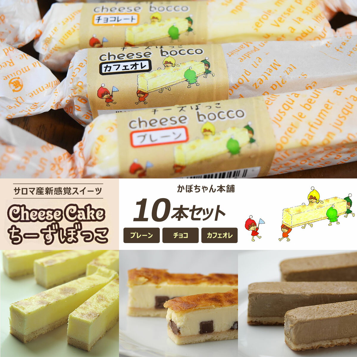 【ふるさと納税】サロマ産新感覚スイーツ「チーズぼっこ」(プレーン・チョコ・カフェオレ)10本 セット 【 ふるさと納税 人気 おすすめ ランキング 菓子 ケーキ チーズケーキ スティック プレーン チョコ カフェオレ 北海道 佐呂間町 送料無料 】 SRML001
