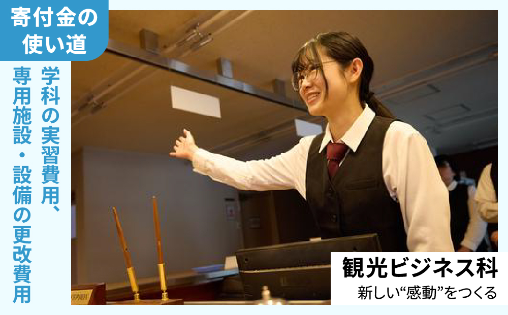 総合専門学校への学校応援寄付 ＜使い道：特定の学科の実習費用、専用施設・設備の更改費用＞【観光ビジネス科：寄附金額100万円】（返礼品なし）【日本工学院北海道専門学校】