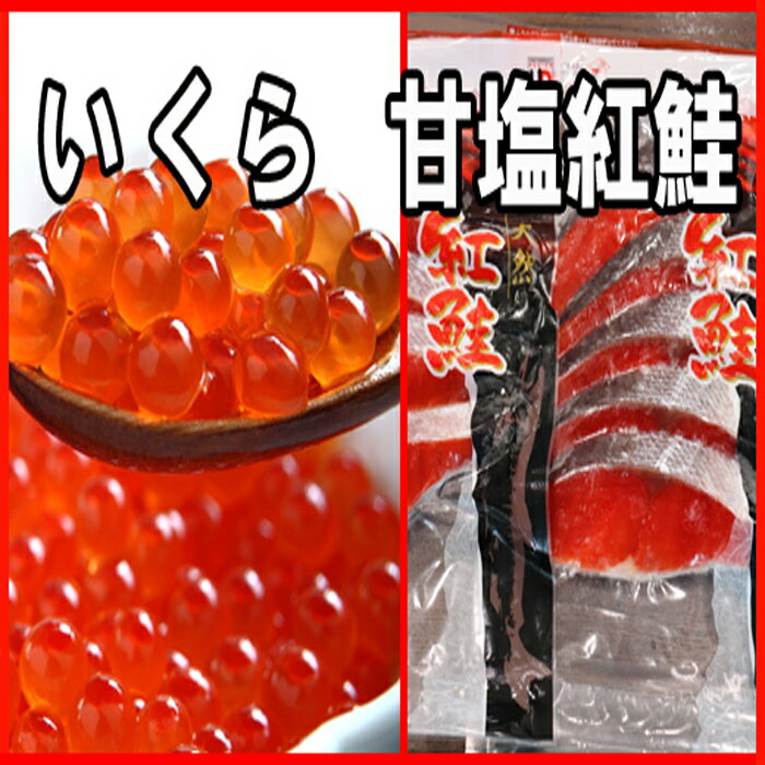 いくら醤油漬け100g×1P、紅鮭切身5切×2P