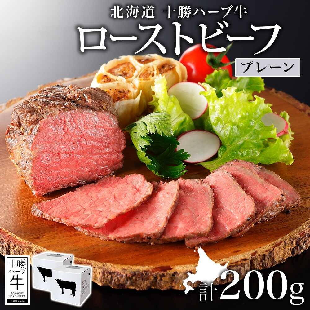 【ふるさと納税】北海道 十勝ハーブ牛 ローストビーフ （プレーン）100g×2パック 《足寄町》【日本ふるさと創生株式会社】[BEBB029]