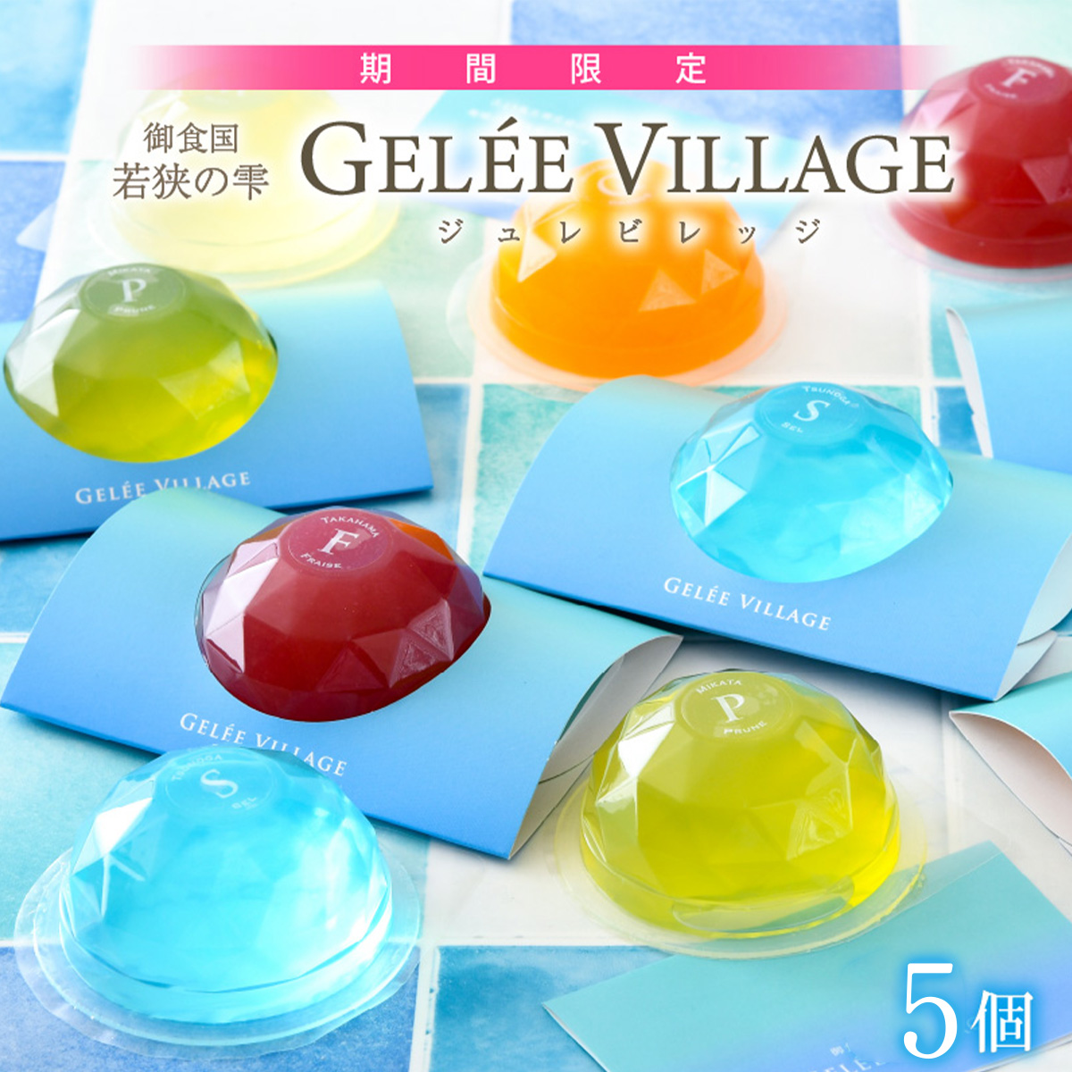 [009-a015] ジュレビレッジ 5個（5種類 × 1個）【お菓子 ゼリー お取り寄せ ギフト 贈り物】