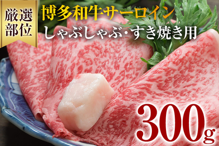 【厳選部位】博多和牛サーロインしゃぶしゃぶすき焼き用 300g 黒毛和牛 お取り寄せグルメ お取り寄せ 福岡 お土産 九州 福岡土産 取り寄せ グルメ 福岡県