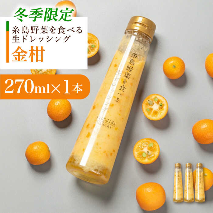 【ふるさと納税】【冬季限定】お試し用 金柑ドレッシング 1本 糸島市 / 糸島正キ[AQA086]7000円 7千円