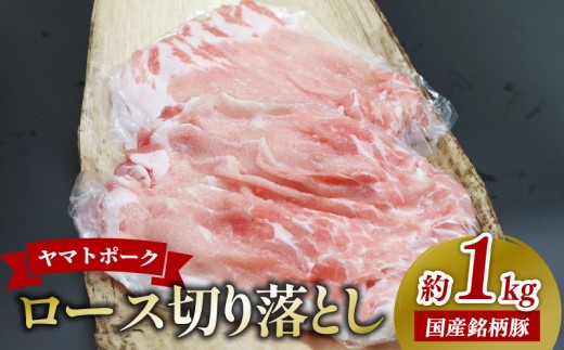 豚肉 しゃぶしゃぶ 豚ロース 1kg 冷蔵 豚肉 小分け 切り落とし ヤマトポーク チルド配送 豚肉 しゃぶしゃぶ用 国産 ぶたにく 人気 おすすめ ロース肉 ロース 切り落とし しゃぶしゃぶ 生姜焼き 切り落し 切落し 焼肉 肉 お肉 にく 肉 1万円 奈良県 奈良市