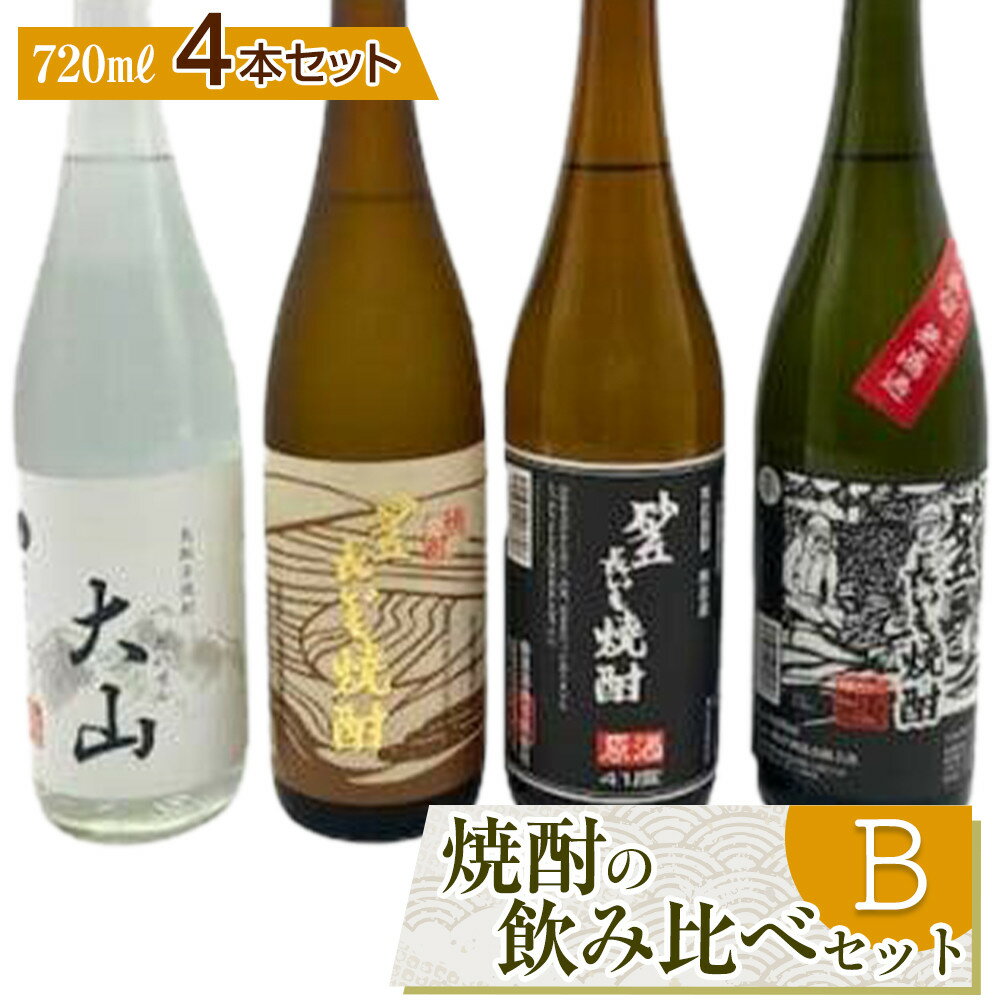 【ふるさと納税】428.焼酎の飲み比べセット【B】 | お酒 焼酎 酒 アルコール 飲み比べ セット 鳥取県 北栄町 おすすめ 人気