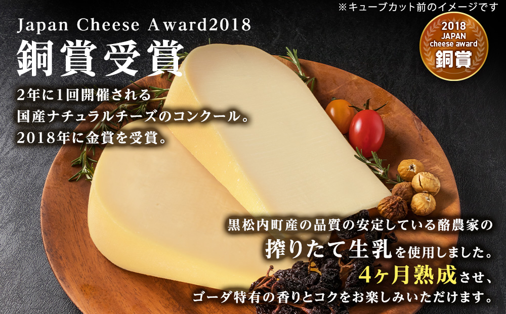 くろまつないのゴーダ（キューブカット）【50ｇ×5】黒松内町特産物手づくり加工センター