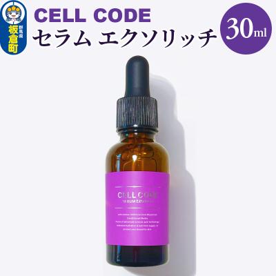 ふるさと納税 板倉町 セルコード セラム エクソリッチ(30ml)|13_bbk-020101