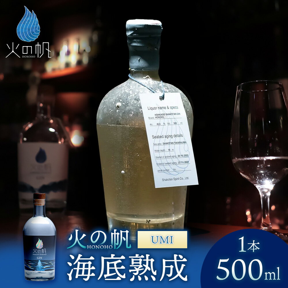【ふるさと納税】海底熟成 火の帆 UMI 500ml：45%北海道ふるさと納税 積丹町 ふるさと納税 北海道 ジン 洋酒 蒸溜酒 お酒 クラフトジン フキノトウ 通販 ギフト 贈答品 贈り物