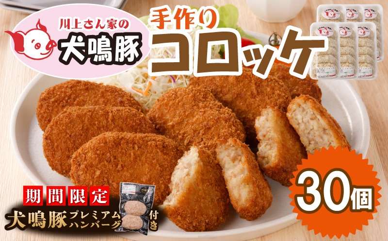 010B1283-1 【期間限定】犬鳴豚の手作りコロッケ（30個入り）＋手作りプレミアムハンバーグ（2個入り）【国産 豚肉 泉佐野ブランド豚 犬鳴ポーク】