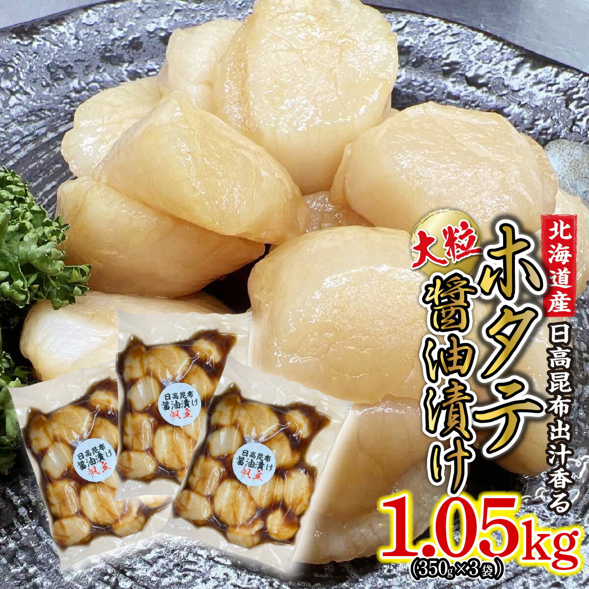 【ふるさと納税】 北海道産 ホタテ 醤油漬け 計 1.05kg （ 350g × 3袋 ） 日高昆布 昆布 こんぶ しょうゆ 醤油 ほたて 帆立 刺身 ソテー フライ 貝 魚介 魚貝 海産物 海鮮 お鍋 旨味 うま味 和風 海の幸 海鮮 1kg 1050g 冷凍 北海道 新ひだか町