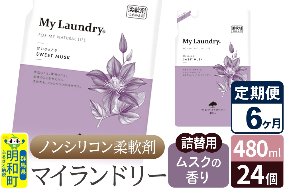 
            《定期便6ヶ月》ノンシリコン柔軟剤 マイランドリー 詰替用 (480ml×24個)【ムスクの香り】
          