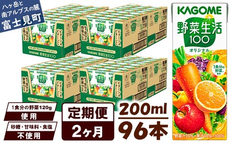 【 定期便 2ヶ月連続お届け 】カゴメ 野菜生活オリジナル 200ml×96本入 紙パック 砂糖不使用 オレンジ にんじん ニンジン  ジュース 野菜ジュース 飲料類 ドリンク 野菜ドリンク 備蓄 長