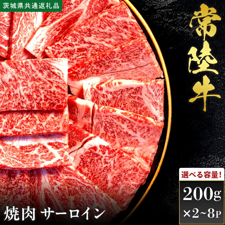 【ふるさと納税】【選べる内容量】【先行予約】【2027年1月以降より順次発送】【和牛セレブ】常陸牛 焼肉 サーロイン 【茨城県共通返礼品】 │ 黒毛和牛 国産 冷凍 牛肉 茨城県 取手市（CM001）