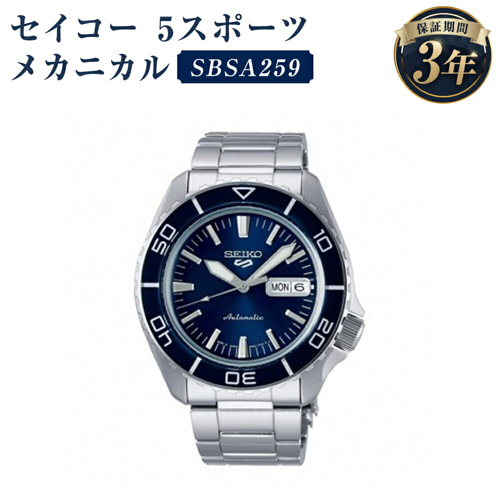 【ふるさと納税】SBSA259 セイコー5スポーツ メカニカル SEIKO セイコー 時計 腕時計 機械式腕時計 ウオッチ ウォッチ ファッション メンズ 岩手県 二戸市 送料無料