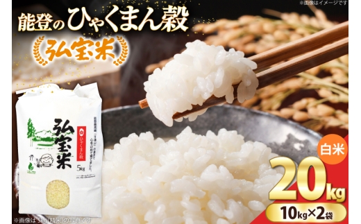 【期間限定発送】 米 ひゃくまん穀「弘宝米」 精米 10kg ×2袋 計 20kg [中西農場 石川県 宝達志水町 38601366] お米 kome 精米 白米 ひゃくまん穀 こめ コメ 20キロ 能登