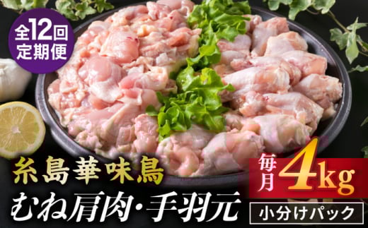 【全12回定期便】【合計4kg】糸島産 華味鳥 むね肩肉 2kg / 手羽元 2kg 糸島市 / 糸島ミートデリ工房 [ACA337] 国産 鶏肉 小分け 鍋 おでん バーベキュー 胸肉 鳥 むね肉 はなみどり