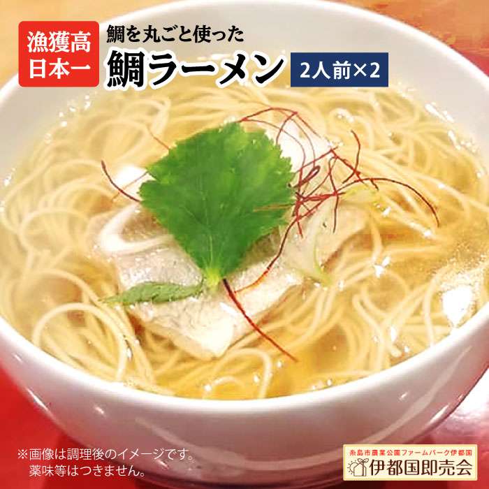 【ふるさと納税】糸島鯛ラーメン 2人前×2セット 福岡県6次化商品コンクール入賞 糸島市 / ファームパーク伊都国 [AWC002] 11000円 常温