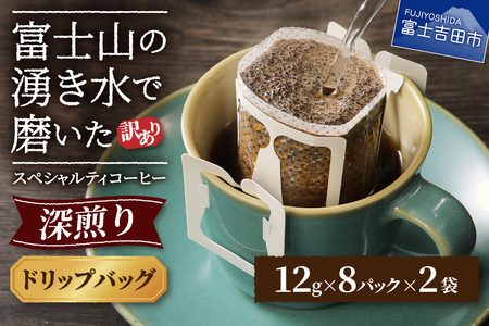 【訳ありコーヒー】スペシャルティ 深煎りドリップコーヒー 16個 珈琲
