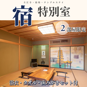 四国八十八ヶ所 立江寺 宿坊 1泊2食付 夕方のおつとめ 護摩行 (土曜のみ) 17時以降外出禁止 【特別室】 ｜テンプルステイ ヒーリング 護摩行 おつとめ 四国 徳島 小松島 旅行 宿 宿泊 寺 