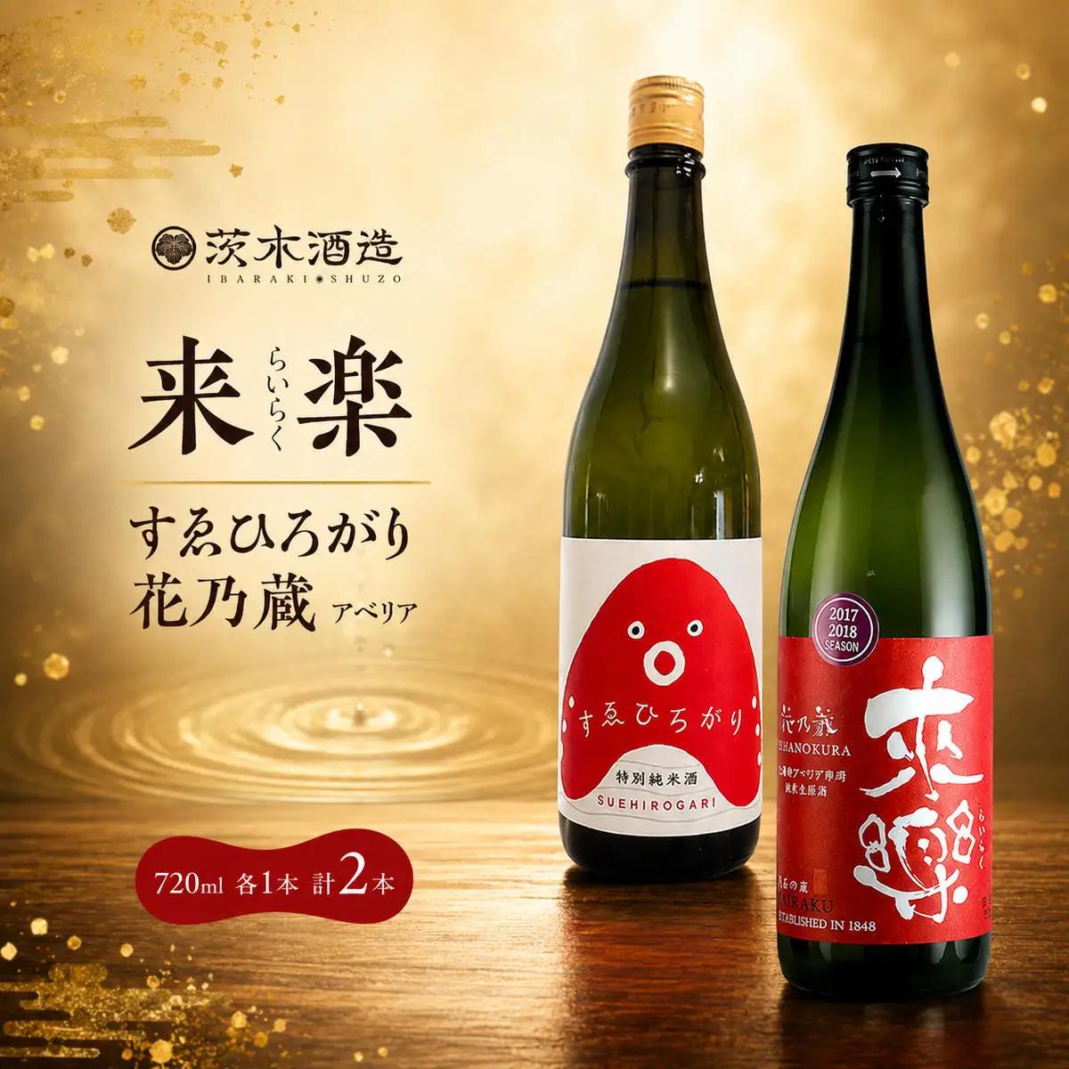 日本酒セット 茨木酒造 来楽 すゑひろがり 花乃蔵 飲み比べ 日本酒セット【720ml×各1本 計2本】