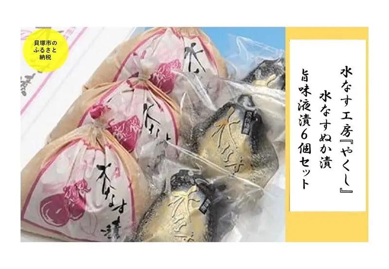 ＜2026年3月上旬頃から順次発送＞ 水なす工房『やくし』水なすぬか漬&旨味液漬６個セット