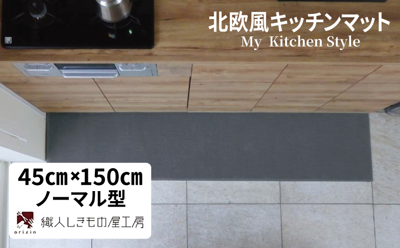 北欧風キッチンマット ラグマットタイプ 45×150cm ノーマル型 スチール 抗菌防臭 SEK 織人しきもの屋工房【大阪 泉佐野 大阪府 泉佐野市】