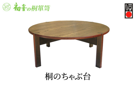 ちゃぶ台桐丸型座卓初音の家具ちゃぶ台【直径75cm高さ35cm】