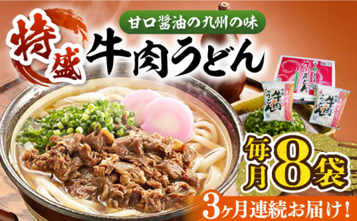 【全3回定期便】肉2倍！ 特盛 牛肉うどん 8食《豊前市》【富士菊】[VAI040] うどん 肉うどん 牛肉うどん 麺 麺類 うどん麺 スープ付 福岡県 定期便