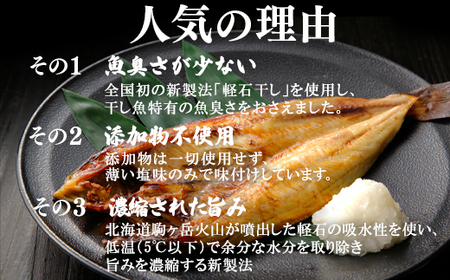軽石を使った干物 北海道産ホッケ 約450g×1尾