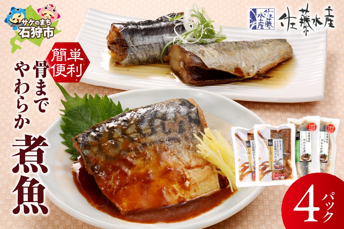 
            佐藤水産 簡単便利 骨までやわらか煮魚(さば味噌とにしん醤油)｜ふるさと納税 石狩市 北海道 さとう水産 サバ 鯖 鯖味噌 さば味噌 鰊 ニシン 個包装 惣菜 電子レンジ
          