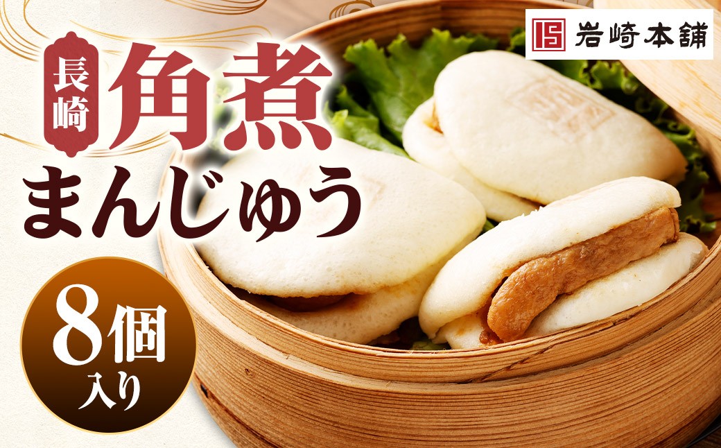 
            【7営業日以内に発送予定】長崎角煮まんじゅう 8個（箱） 角煮まんじゅう 角煮まん 角煮 豚角煮 豚の角煮 冷凍
          