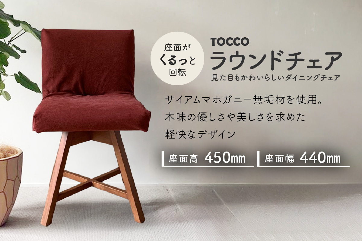 ラウンドチェア　TOCCO　アンバー色　D1【MN4ワイン】